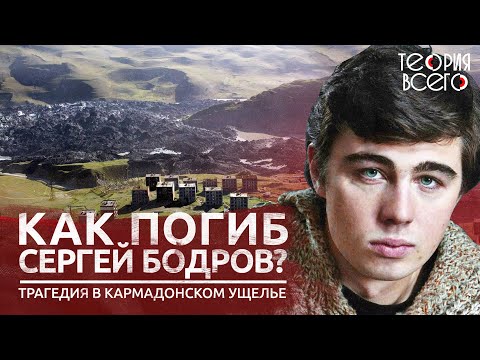 Видео: Гибель Сергея Бодрова / Сход ледника Колка / Трагедия в Кармадонском ущелье | Теория Всего