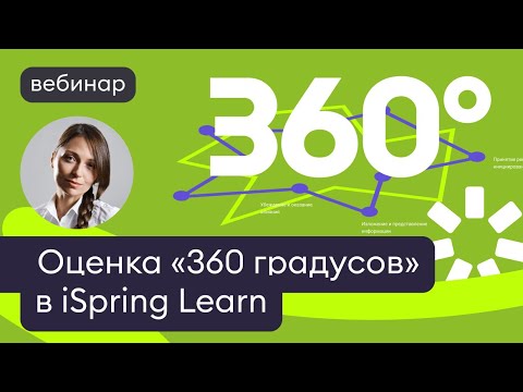 Видео: Как провести оценку «360 градусов» в iSpring Learn