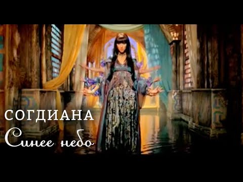 Видео: Sogdiana / Согдиана — Синее небо (Официальный клип)