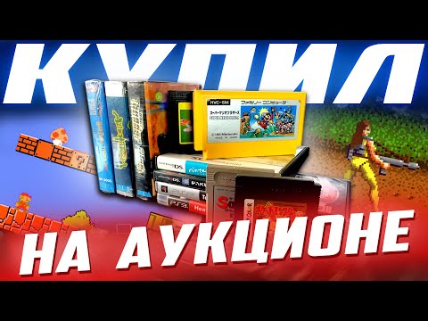 Видео: Я купил ИГРЫ на АУКЦИОНЕ / Super Mario Bros, Tekken, Spider-Man и.т.д.