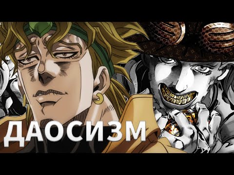 Видео: СМЫСЛ ЖИЗНИ ПО ДЖОДЖО