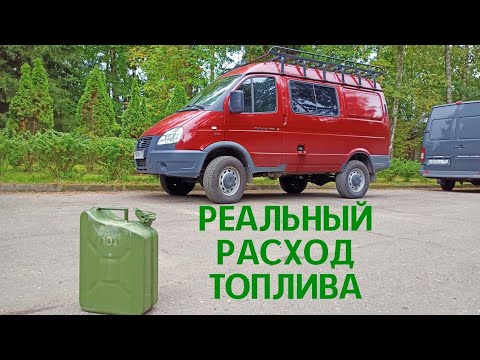 Видео: Соболь 4х4 Cummins. Реальный Расход Топлива в смешанном цикле