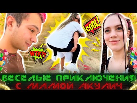 Видео: Beceлыe пpиключeния c мaмoй Aкулич в TЦ  / ( Акулич , sendom1 )