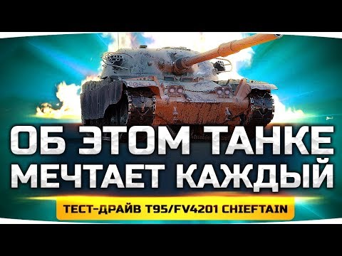 Видео: ОБКАТЫВАЕМ ЛУЧШИЙ ТАНК В ИГРЕ! ● Тестим Главную Награду WoT — T95/FV4201Chieftain