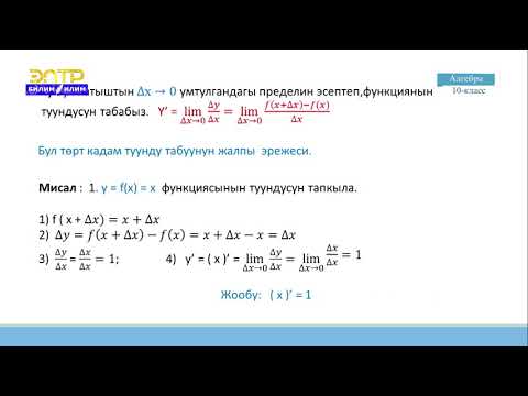 Видео: 10-класс | Алгебра | Функциянын үзгүлтүксүздүгү. Туунду жөнүндө түшүнүк