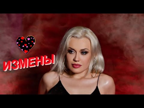 Видео: ИЗМЕНЫ