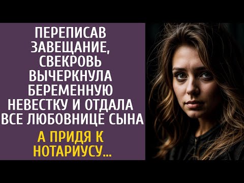 Видео: Переписав завещание, свекровь вычеркнула невестку и отдала все любовнице сына… А придя к нотариусу…
