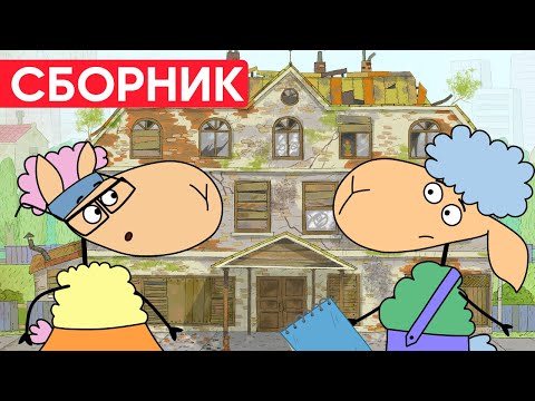 Видео: Что СЛУЧИЛОСЬ с ОТЕЛЕМ? БЕЛЛА и БЕНЯ в ШОКЕ! Отель у овечек | Сборник серий | Мультфильмы для детей