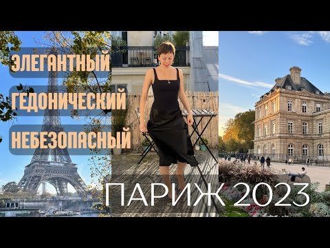 Видео: Париж 2023: что посмотреть, как развлекаться. Балконы, сады, пате ан крут, воры и уличные забастовки