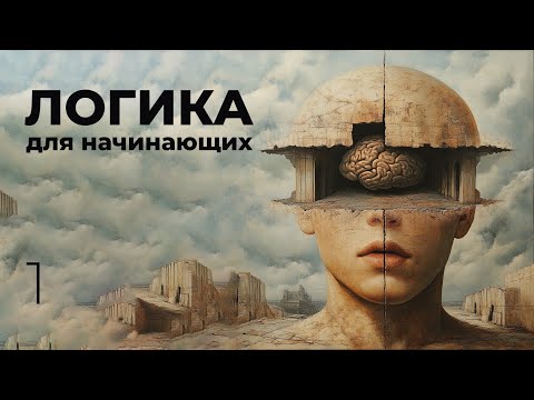 Видео: Основы логики (Мантык) – Урок 1