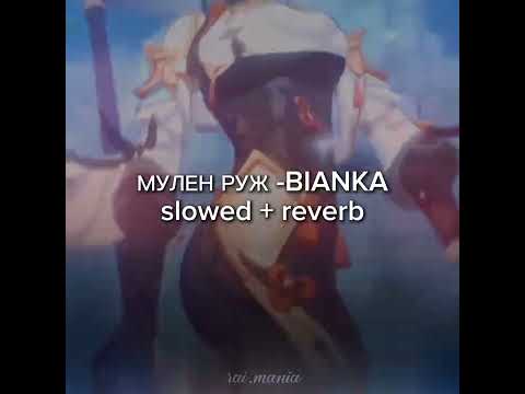 Видео: МУЛЕН РУЖ - BIANKA (slowed + reverb)