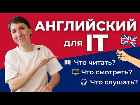 Видео: Как выучить АНГЛИЙСКИЙ самостоятельно - большая подборка материалов для IT