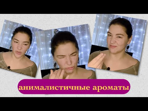 Видео: анималика в парфюмерии