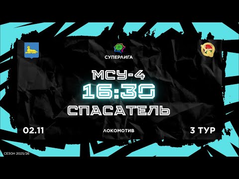 Видео: 02-11-2025  МСУ-4 - СПАСАТЕЛЬ
