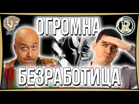 Видео: Огромната Безработица Идва