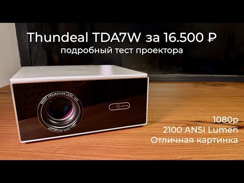 Видео: [#97] Отличная картинка за 16.500 – подробный обзор Thundeal TDA7W
