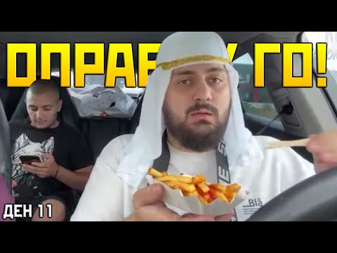 Видео: ОПРАВИХ ПОРШЕТО! | SUBATHON ДЕН 11