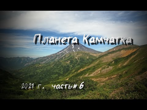 Видео: Камчатка 2021. Часть 6. Дачные источники. Kamchatka 2021. Part 6. Country springs.