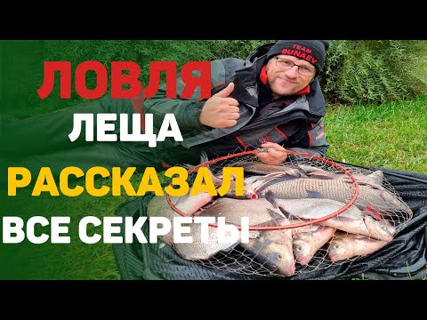 Видео: Ловля леща.  Рассказал все секреты...