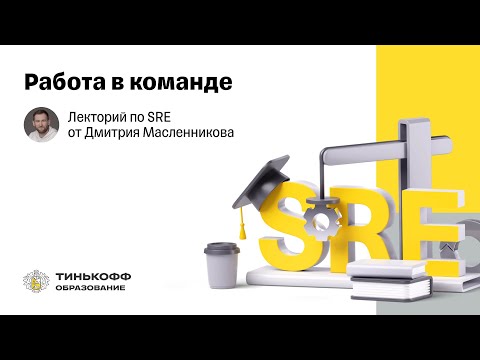 Видео: Лекторий по SRE: Работа в команде