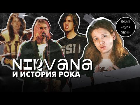 Видео: Как Nevermind перевернул рок-игру | Б•К•З