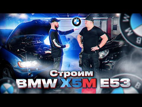 Видео: Строим  BMW X5M E53. Почему этого не сделали немцы?