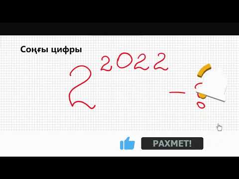 Видео: Соңғы цифрын анықтау. #математикалықсауаттылық #дәрежесоңғыцифры