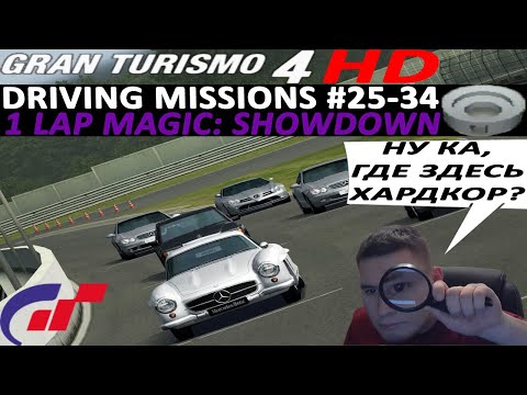 Видео: Ищем хардкор среди магических кругов в Driving Missions / Прохождение Gran Turismo 4 на PS2 HD #25