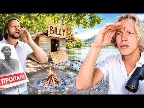 Видео: В ПОИСКАХ БИЛЛИ // ВЫЖИВАНИЕ НА ОСТРОВЕ