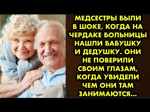 Видео: Медсестры были в шоке, когда на чердаке больницы нашли бабушку и дедушку. Они не поверили глазам…