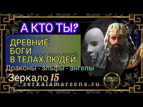 Видео: КАК ВЫГЛЯДЯТ ЛЮДИ, ВНУТРИ КОТОРЫХ БОГИ?