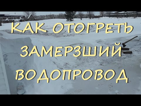 Видео: Как отогреть замерзший водопровод.