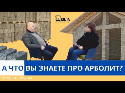 Видео: Строительство дома из арболита: проектирование, состав, качественное производство арболитовых блоков