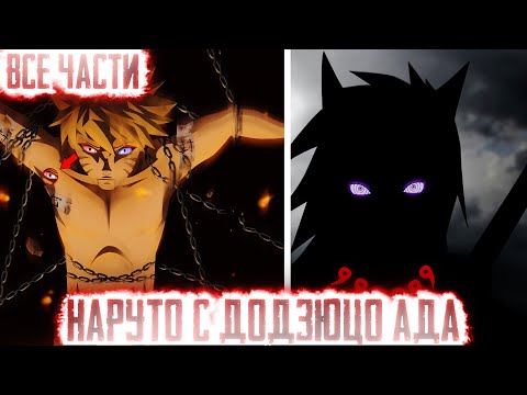 Видео: НАРУТО С ДОДЗЮЦО АДА I АЛЬТЕРНАТИВНЫЙ СЮЖЕТ НАРУТО - ВСЕ ЧАСТИ