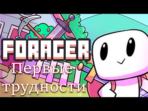 Видео: Первые трудности - Forager
