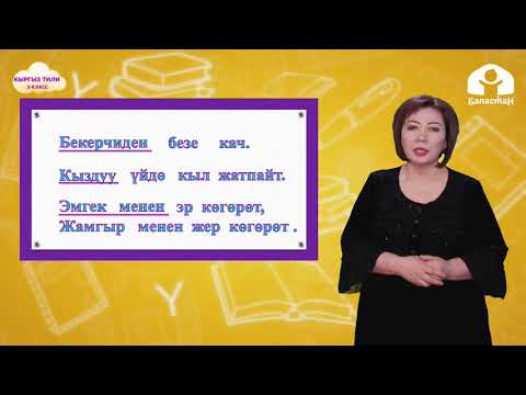 Видео: 3-класс. КЫРГЫЗ ТИЛИ / Сүйлөмдүн айкындооч мүчөлөрү / ТЕЛЕСАБАК / 29 04 21