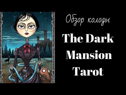Видео: Обзор The Dark Mansion Tarot | Таро Темный Особняк