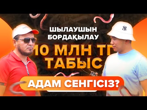 Видео: Мал боғын қалай 10 млн тг айналдыруға болады? Биогумус бизнесі. | Шылаушын өсіру.  Ауыл шаруашылығы.