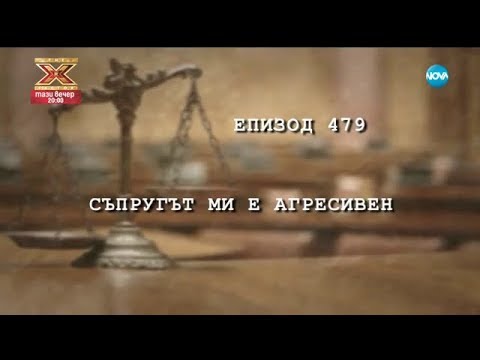 Видео: Съдебен спор - Епизод 479 - Съпругът ми е агресивен (10.09.2017)