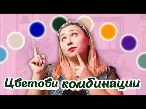 Видео: ТОП 5 цветови комбинации за интериор през 2025