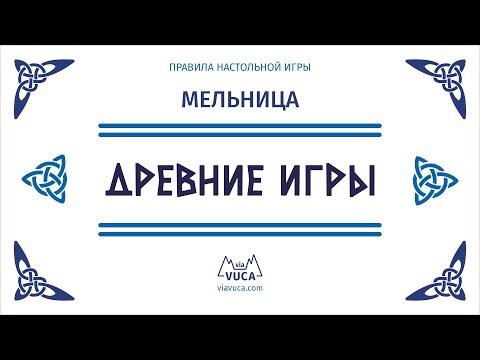 Видео: Древние игры: Мельница. Правила игры