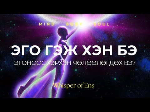 Видео: EP#17 Эго гэж хэн бэ? | Эгоноос хэрхэн чөлөөлөгдөх вэ? | Ухамсар, сүнсний сэрэлт