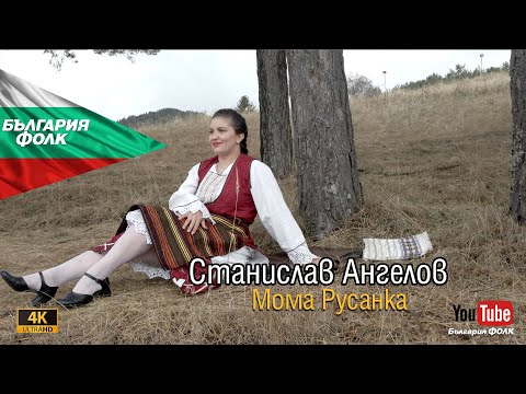 Видео: 【4K】Станислав Ангелов-Мома Русанка / Stanislav Angelov-Moma rusanka 2024