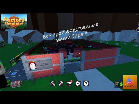 Видео: Симулятор фабрики (Roblox Factory Simulator). Все производственные линии Тира 4. #7