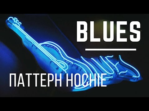 Видео: [Уроки блюза] - Паттерн a-la Hoochie Man