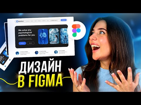 Видео: Рисуем с нуля ДИЗАЙН САЙТА за 7 минут // Веб-дизайн в FIGMA