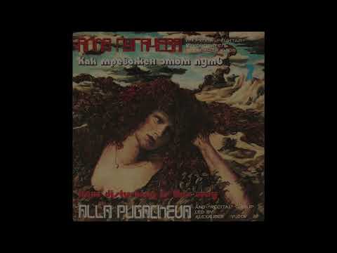 Видео: АЛЛА ПУГАЧЕВА и гр.«РЕЦИТАЛ»– Как тревожен этот путь (2) (vinyl, USSR, Мелодия ‎– C60—17665-6, 1982)