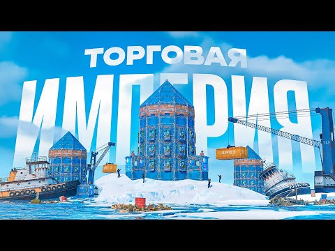 Видео: ТОРГОВАЯ ИМПЕРИЯ! Построил бизнес на 1.000.000 серы на ATLAS 2X EU MEDIUM В РАСТ/RUST