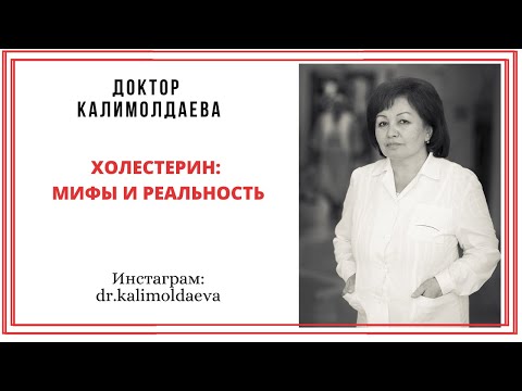 Видео: ХОЛЕСТЕРИН: МИФЫ И РЕАЛЬНОСТЬ