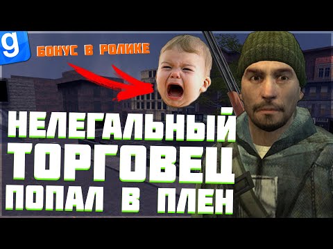 Видео: НЕЛЕГАЛЬНЫЙ ТОРГОВЕЦ ПОПАЛ В ПЛЕН АДМИН РАЗБОРКИ | DarkRP | Garry`s Mod | Гмод даркрп отыгровка рп